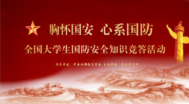 2021年全国大学生国防安全知识竞答活动答案