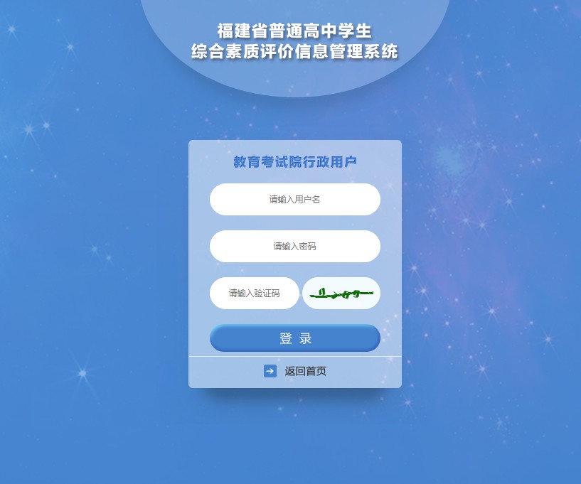 福建省普通高中学生综合素质评价登录平台登录入口