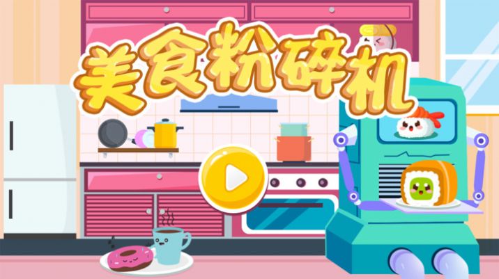 美食粉碎机游戏