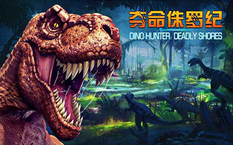 夺命侏罗纪ios版 