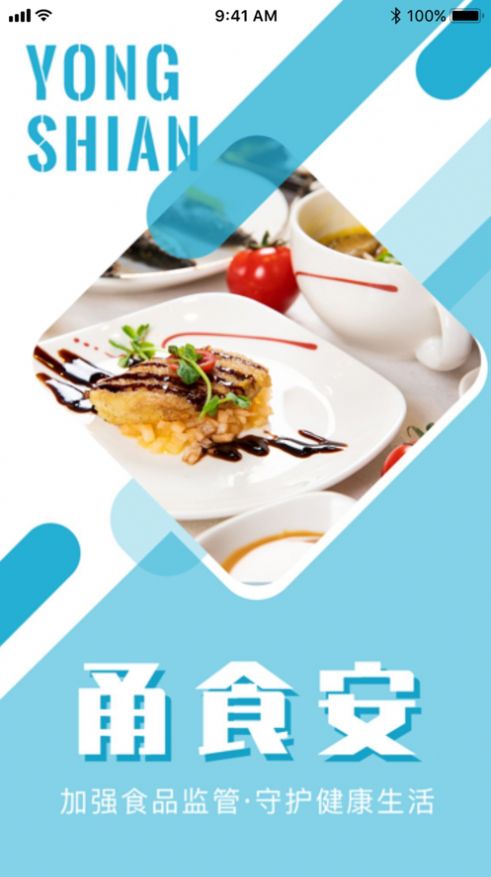 甬食安app