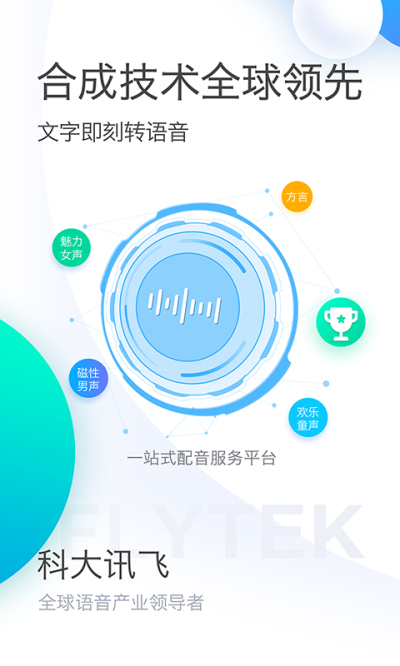 讯飞配音破解版
