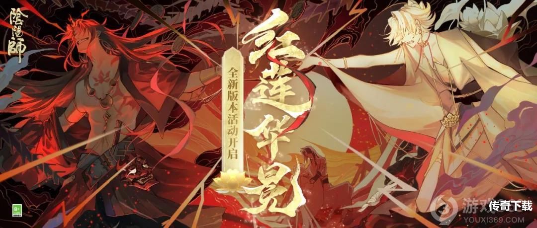 《阴阳师》全新版本活动红莲华冕上线
