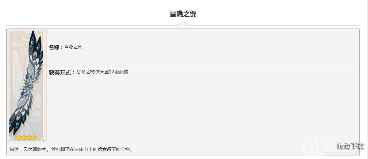 原神风之翼雪隐之翼图鉴大全