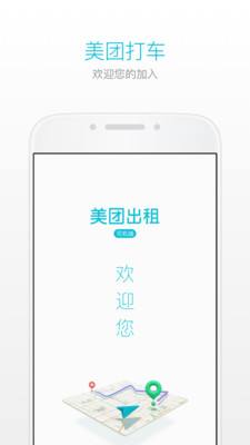 美团出租司机app