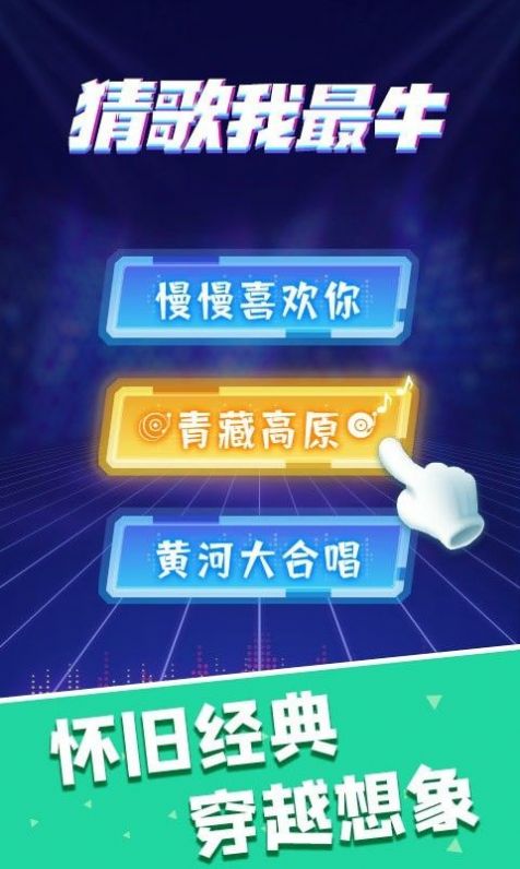 猜歌我最牛游戏红包福利版 
