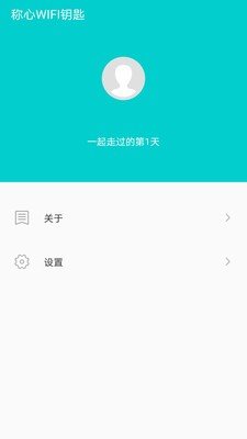 称心wifi钥匙