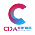 cda数据分析师