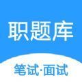嗖嗖职题库app官网版下载 