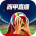西甲联赛直播