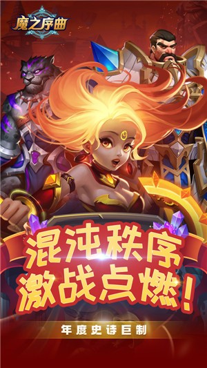 魔之序曲