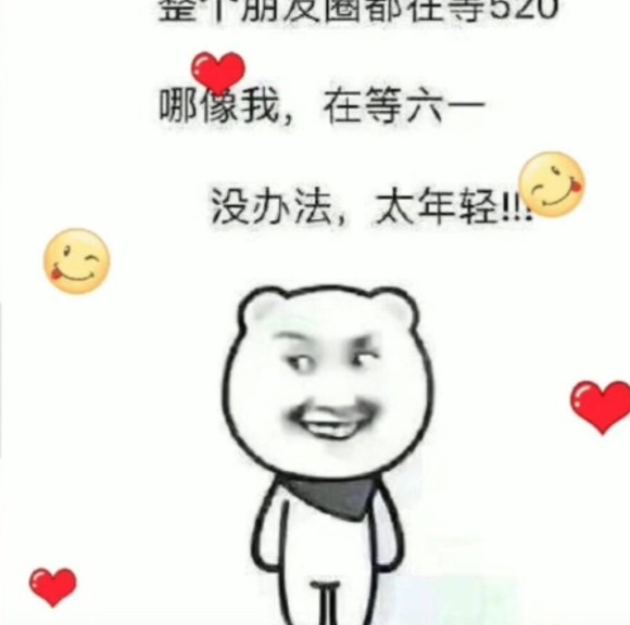 整个朋友圈都在等520哪像我在等六一表情包