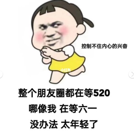 整个朋友圈都在等520哪像我在等六一表情包