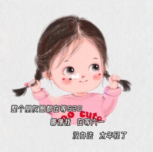 整个朋友圈都在等520哪像我在等六一表情包