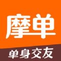 摩单单身app