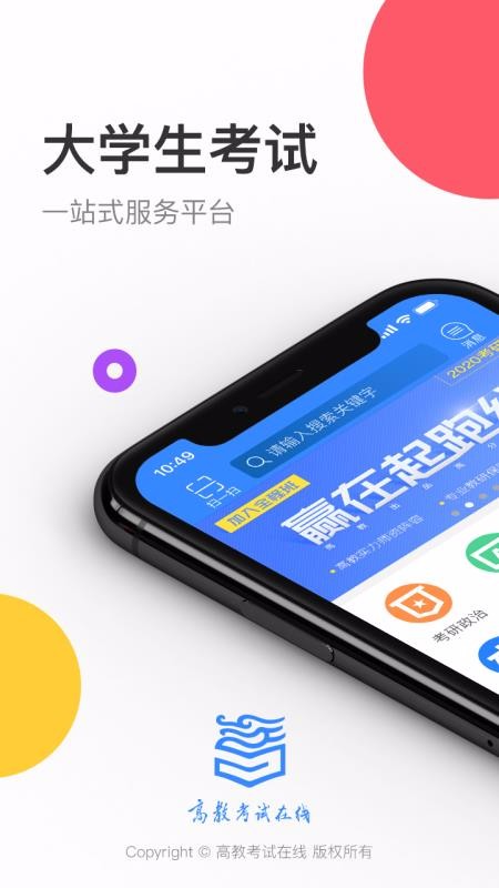 高教考试在线离线版
