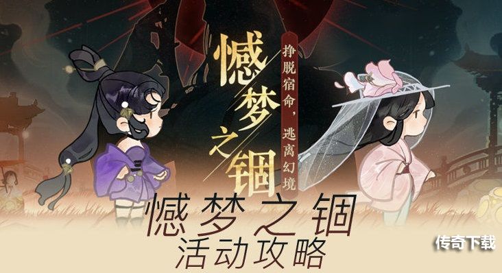 忘川风华录憾梦之锢活动商店清空攻略