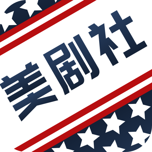 美剧社安卓版