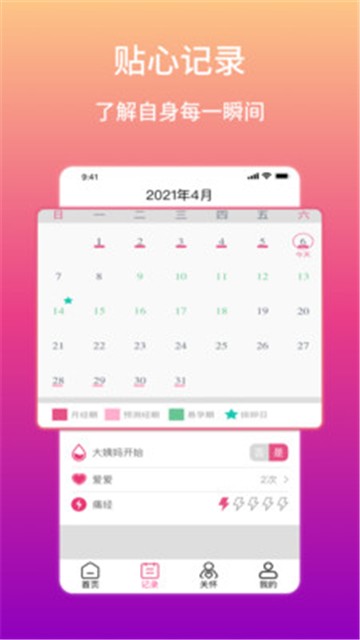 大姨妈生理期提醒