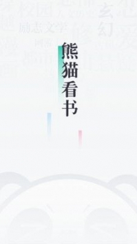 熊猫看书旧版