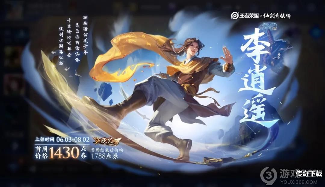 王者荣耀曜李逍遥皮肤多少钱