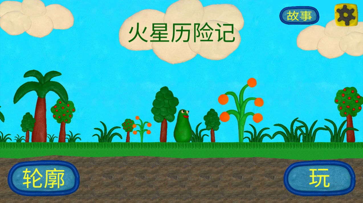 火星人的冒险游戏最新安卓版 