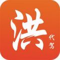洪师傅代驾免费破解版