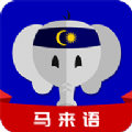 马来语学习