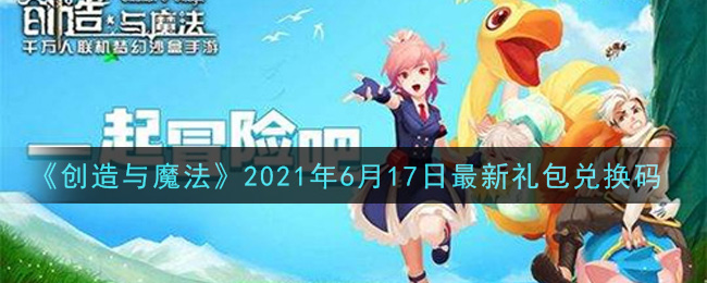 创造与魔法2021年6月17日最新礼包兑换码