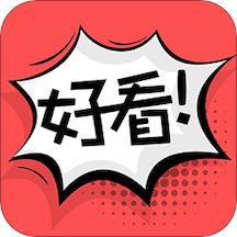 好看漫画app