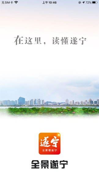 全景遂宁客户端