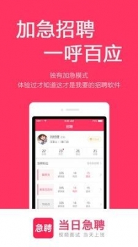 当日急聘app