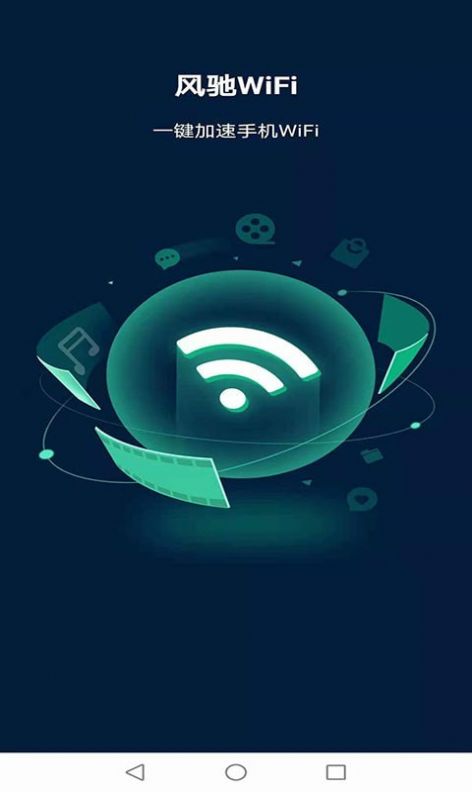 风驰wifi app