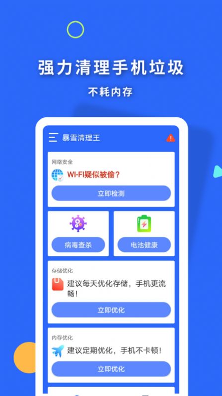 暴雪清理王app