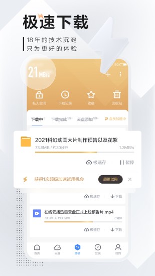 迅雷手机端最新版本