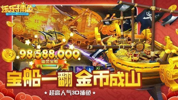 乐乐捕鱼任达华代言版