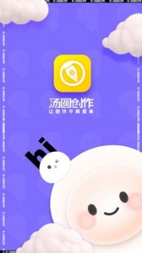 汤圆创作app