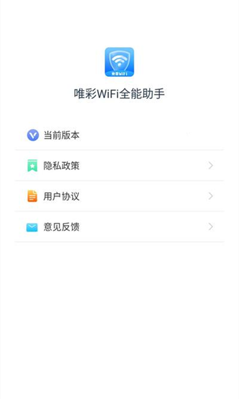 唯彩wifi全能助手