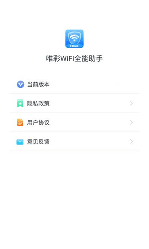 唯彩wifi全能助手
