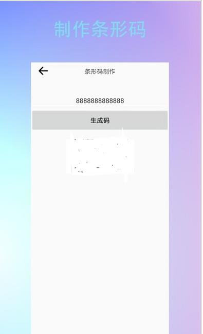 条形二维码制作