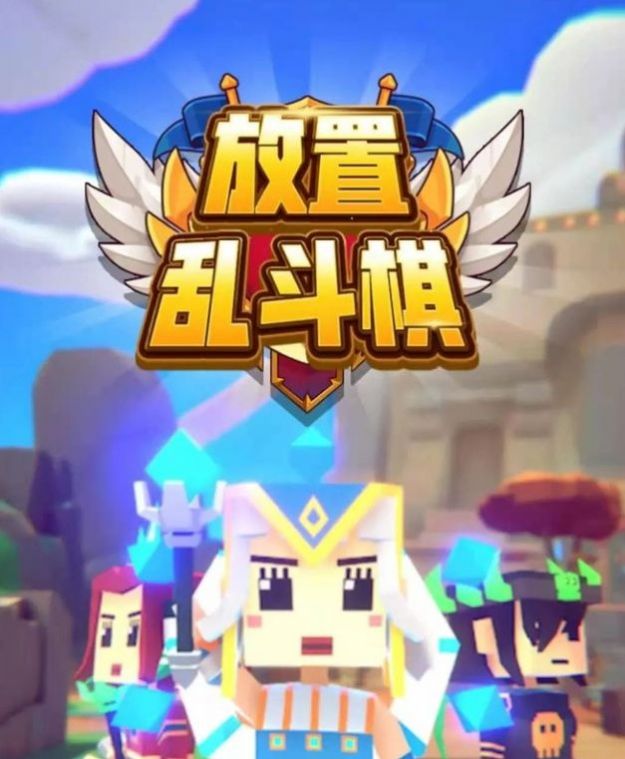 放置乱斗棋游戏