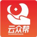云众帮