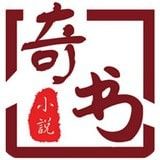奇书免费小说app