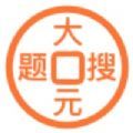 大元搜题