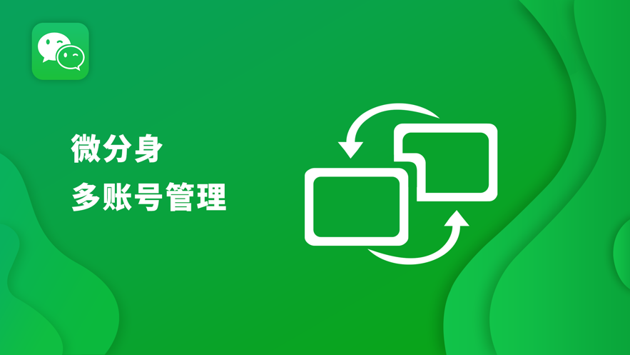 微分身多账号管理