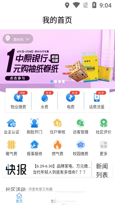 中原智慧社区