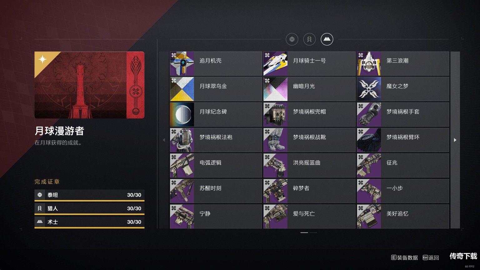 命运2月球漫游者称号获取方法，异星噬菌者全关卡通关攻略[多图]图片2
