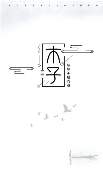 木子小说app下载