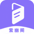 紫幽阁app免费版 