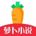 萝卜小说app免费版 